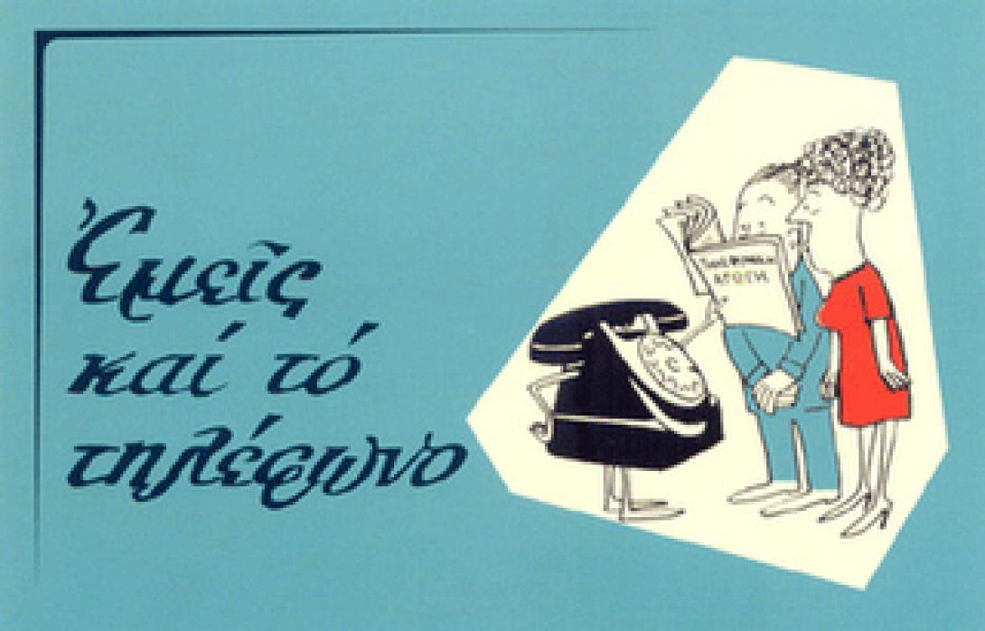 "Έλα Δήμαρχε". Τηλεφώνημα για το ψηφοδέλτιο