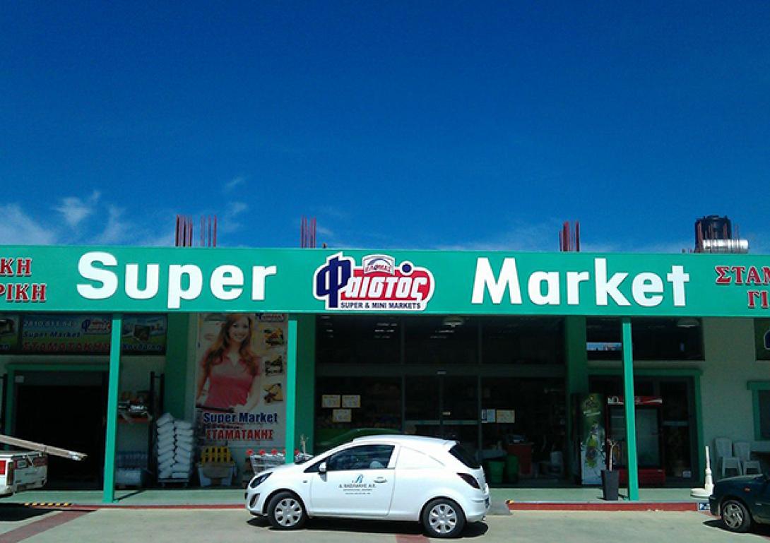 σούπερ μάρκετ φαιστός