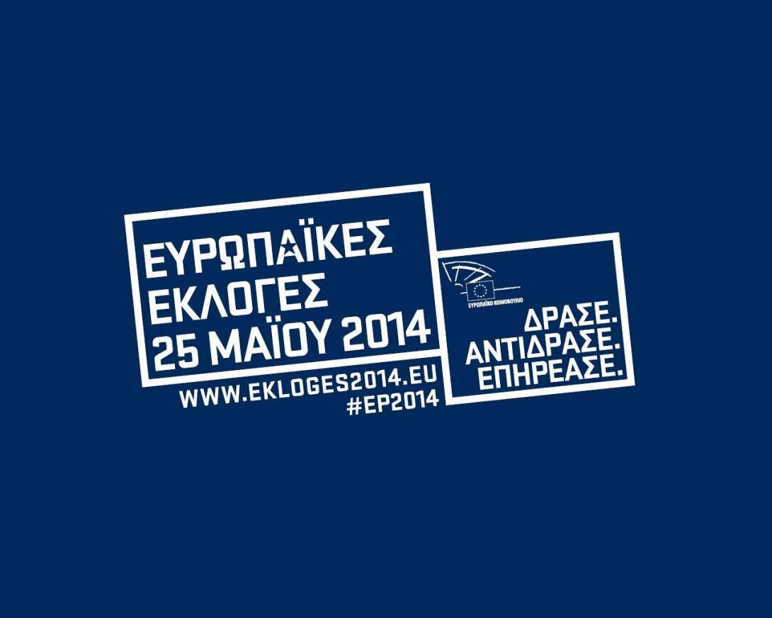 Ευρωπαϊκές Εκλογές 2014: Δράσε - Αντίδρασε - Επηρέασε! (βίντεο)