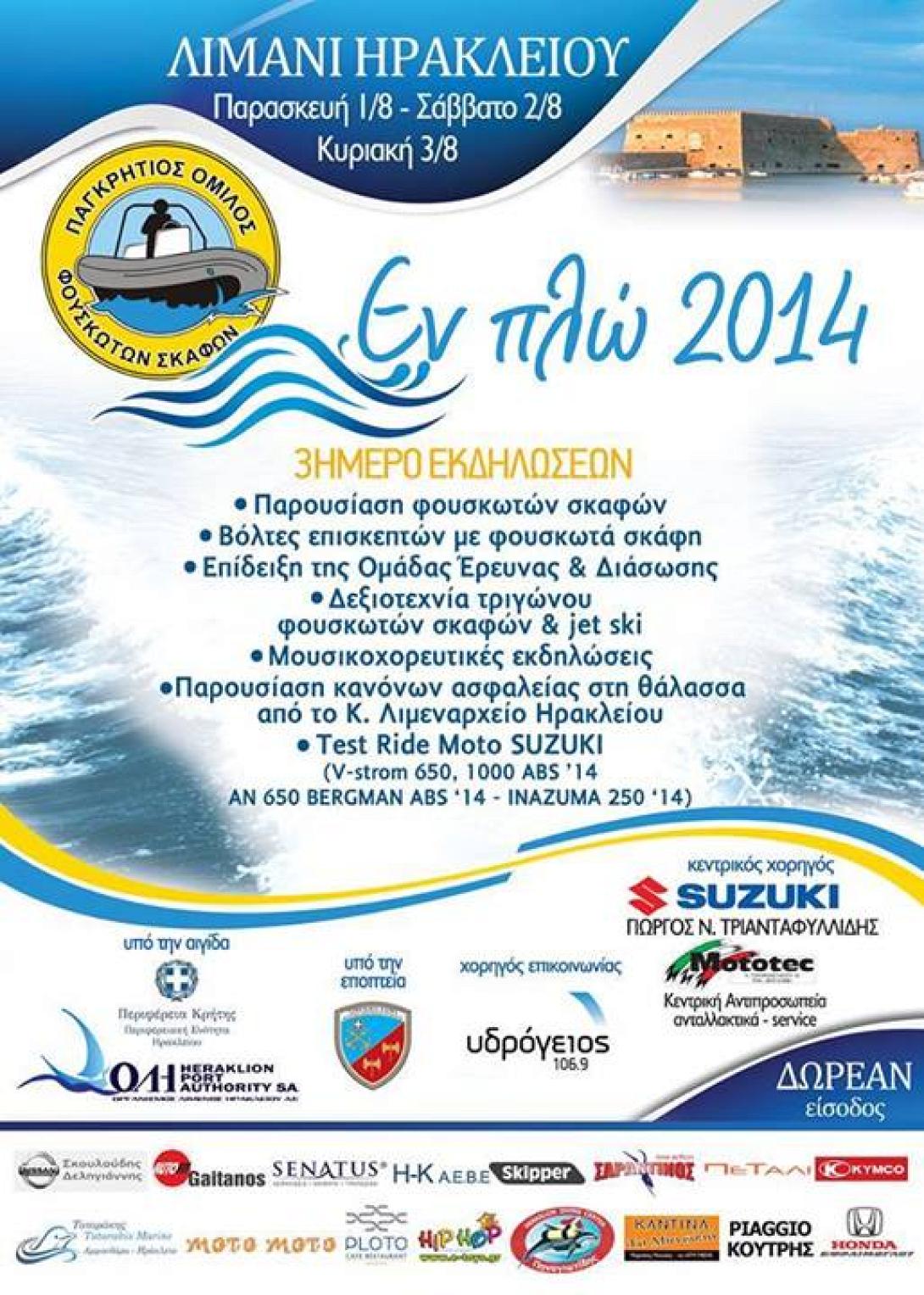 "Εν πλώ 2014": 3ήμερο εκδηλώσεων τον Αύγουστο στο Ηράκλειο 