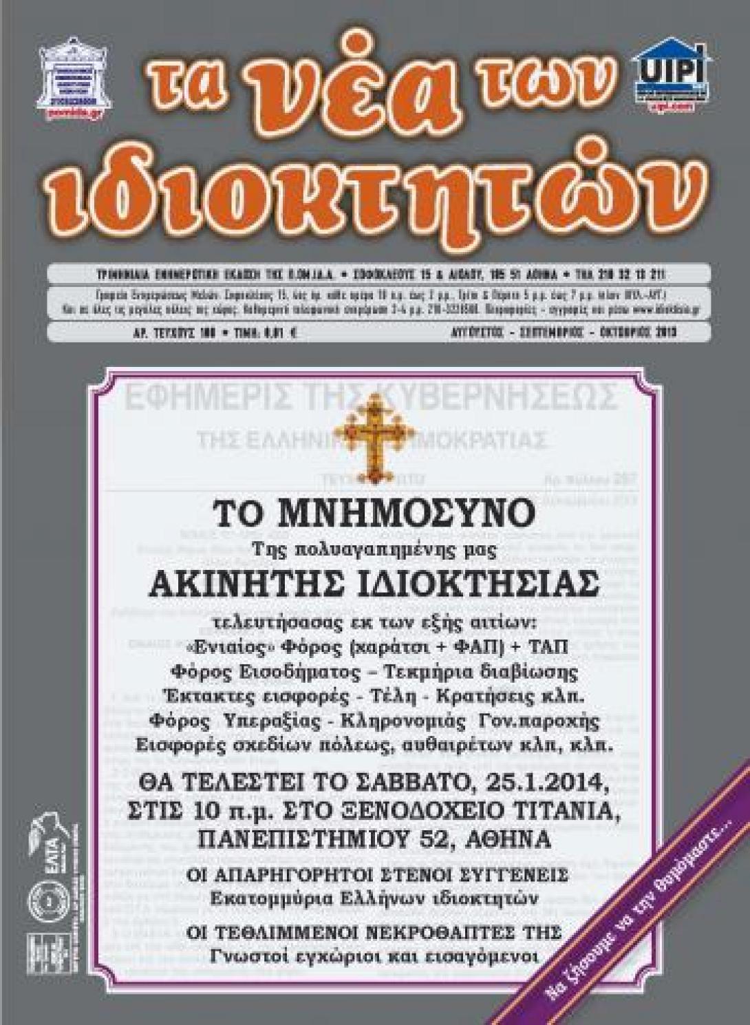 Με.... "Μνημόσυνο" των ακινήτων απαντούν οι ιδιοκτήτες στο νέο φόρο 