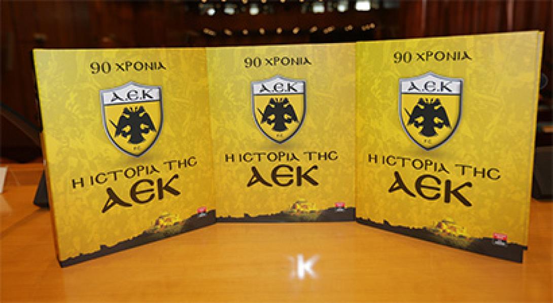Έγινε η παρουσίαση του βιβλίου για τα 90 χρόνια της ΑΕΚ