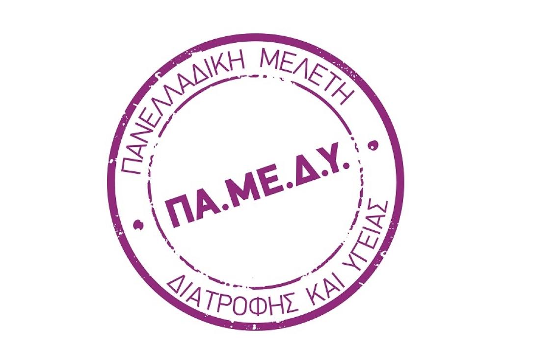 Ημερίδα για τη Πανελλαδική Μελέτη Διατροφής και Υγείας στο Ηράκλειο