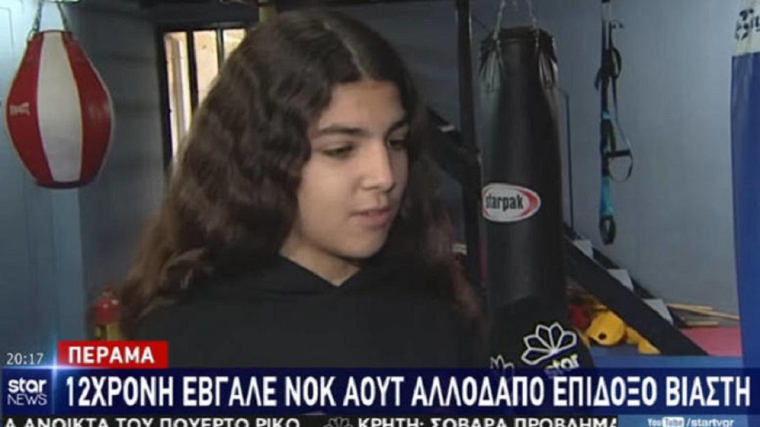 12χρονη έβγαλε νοκ άουτ τον επίδοξο βιαστή της στο Πέραμα.jpg