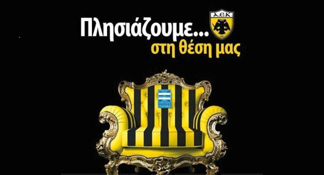 Τα εισιτήρια διαρκείας της ΑΕΚ