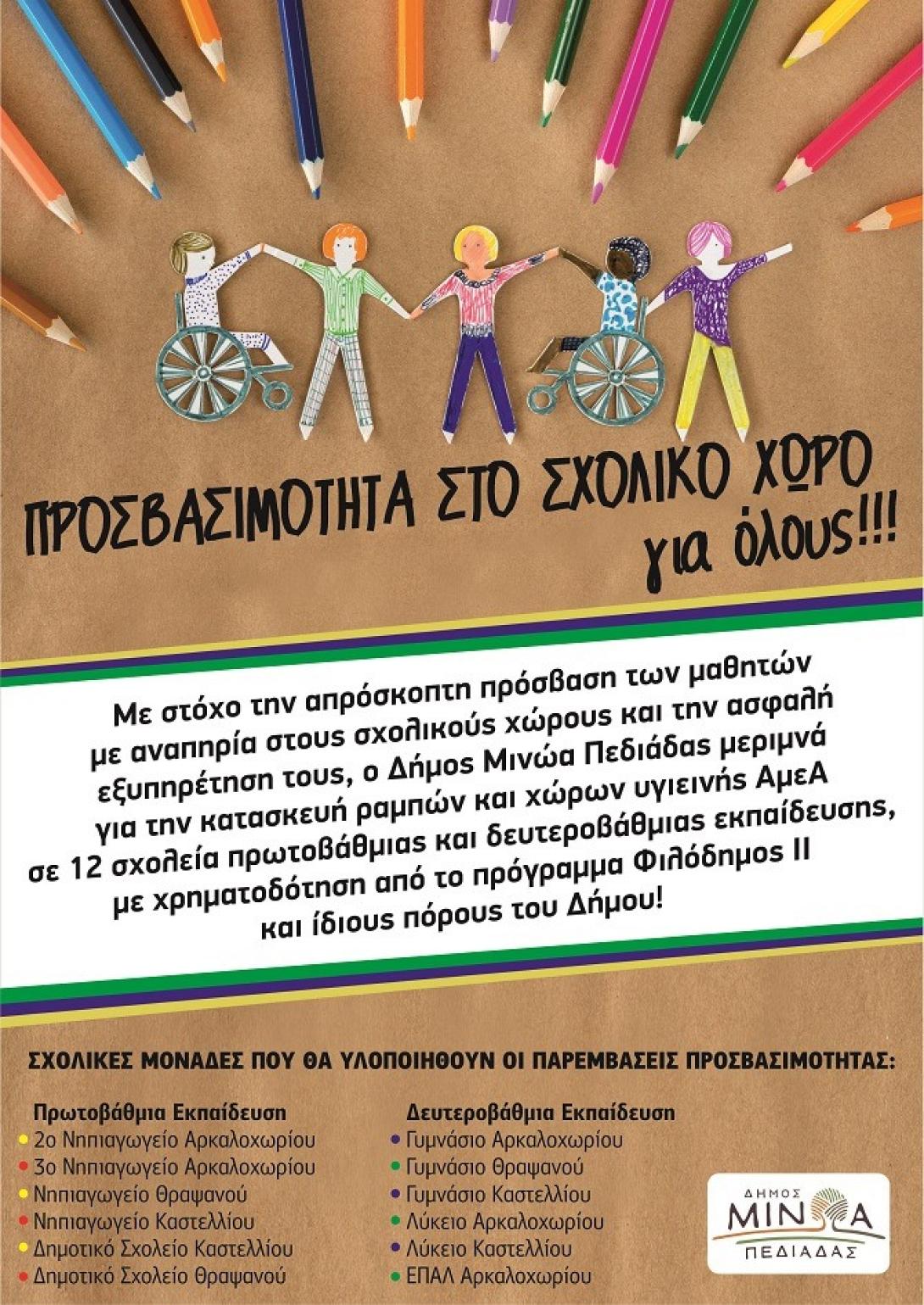 Προσβασιμότητα στο σχολικό χώρο για όλους