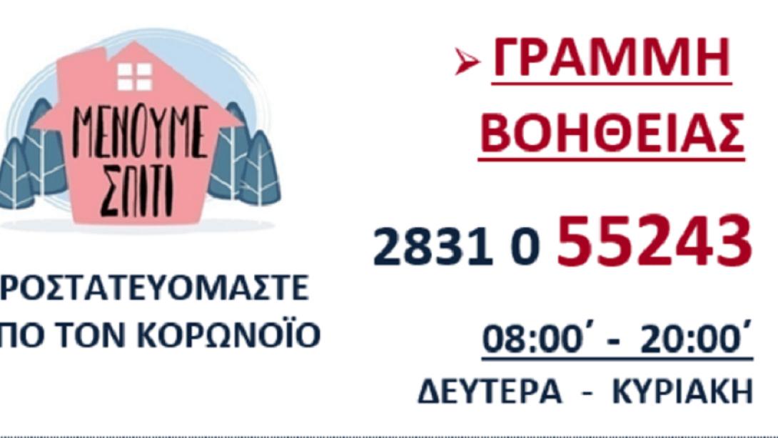 δημος ρεθυμνης μενουμε σπιτι