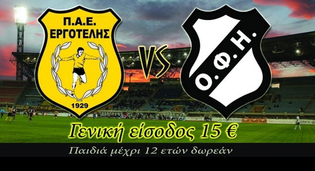 Δυο ακόμα σημεία πώλησης εισιτηρίων για το ντέρμπι Εργοτέλη - ΟΦΗ