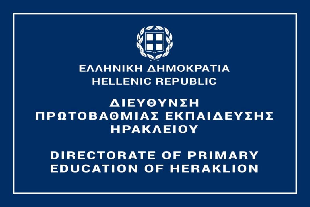 Στην ψηφιακή εποχή η Διεύθυνση Πρωτοβάθμιας Εκπαίδευσης Ηρακλείου