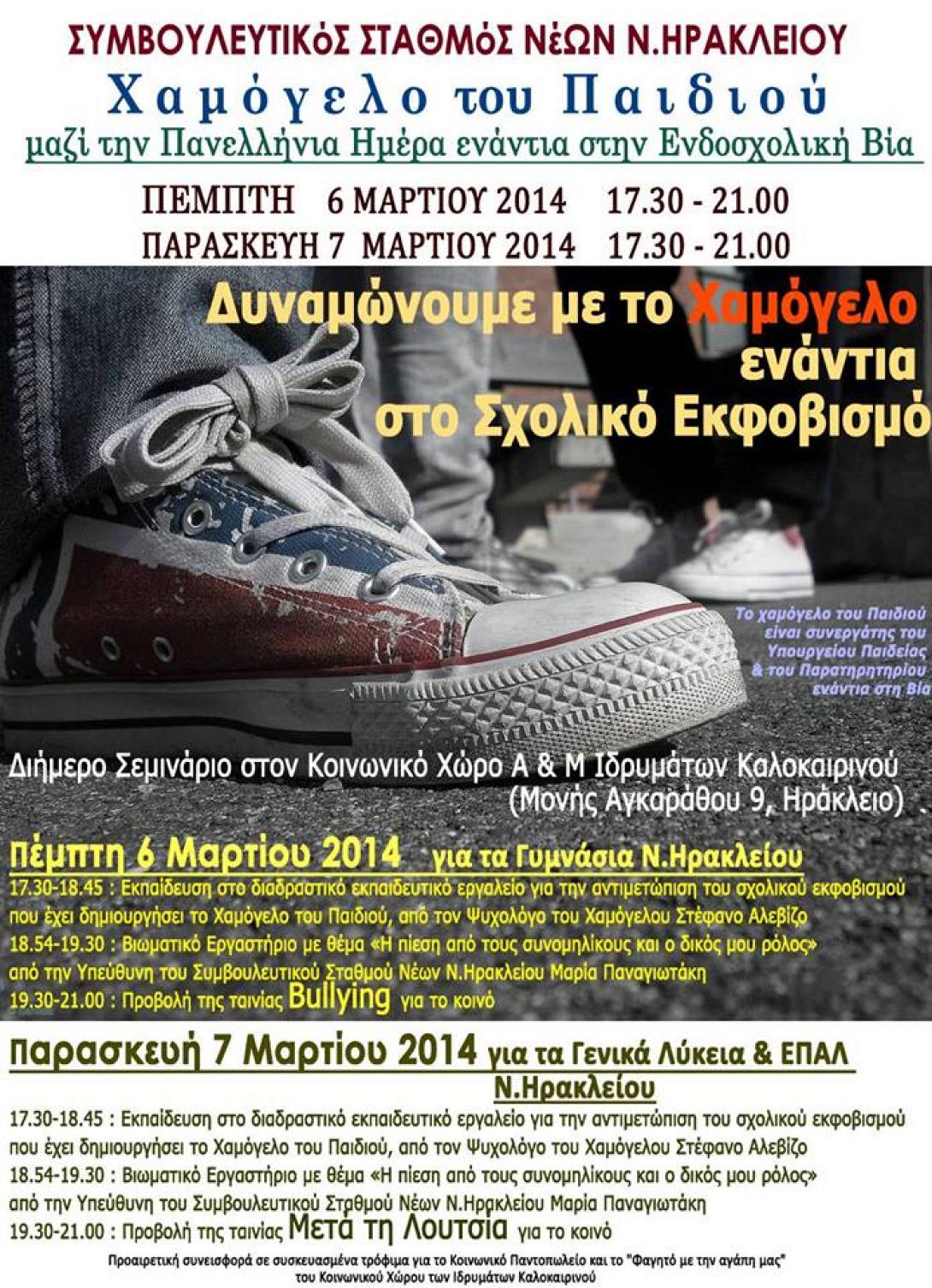 Εκδηλώσεις κατά της σχολικής βίας