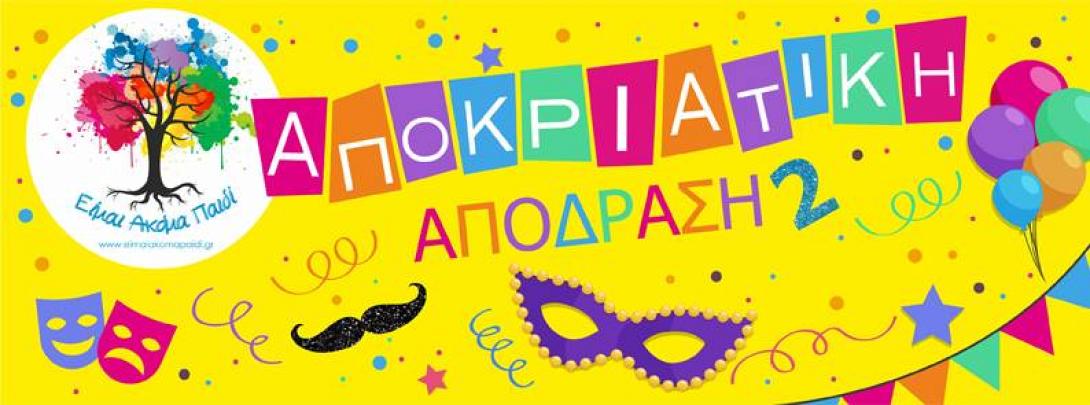 “Είμαι Ακόμα Παιδί”