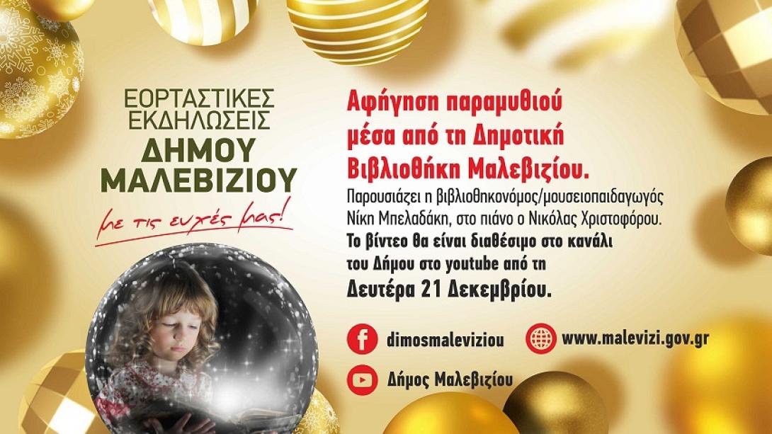 Δημοτική Βιβλιοθήκη Μαλεβιζίου
