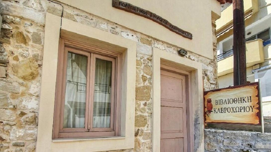 βιβλιοθηκη καβροχωρι