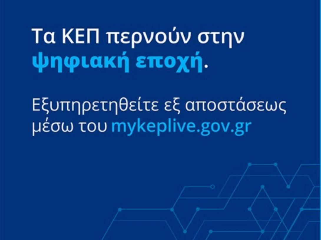 ΚΕΠ - βιντεοκληση