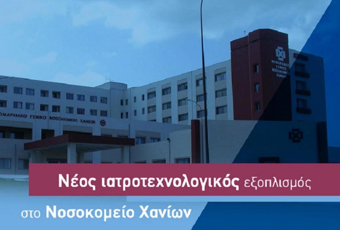Η Περιφέρεια Κρήτης ενισχύει το Νοσοκομείο Χανίων με προμήθεια Ιατροτεχνολογικού Εξοπλισμού ύψους 2,3 εκ. ευρώ