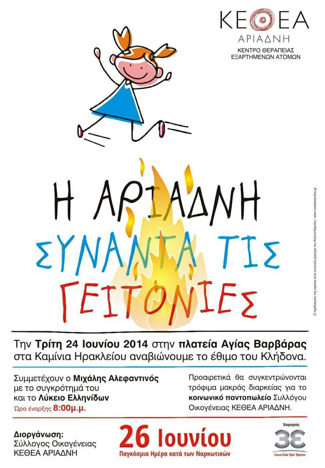 Το έθιμο του κλήδονα από το ΚΕΘΕΑ Αριάδνη, στα Καμίνια
