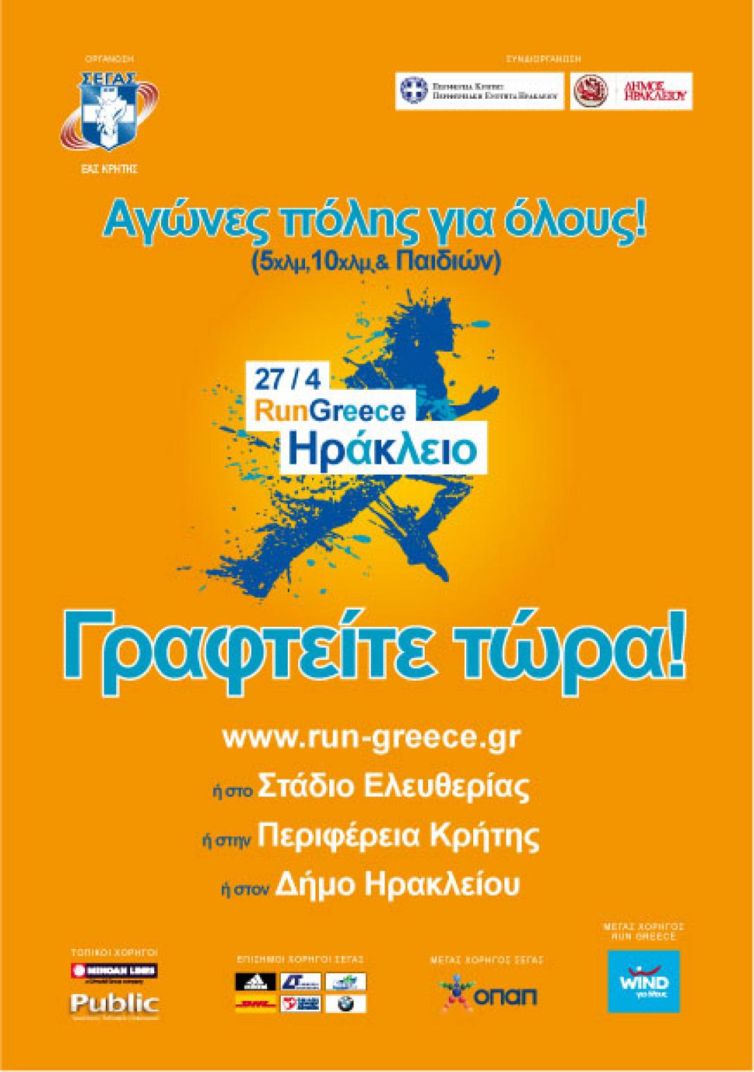 Ξεκίνησαν οι εγγραφές για το «RUN GREECE –Ηράκλειο 2014»