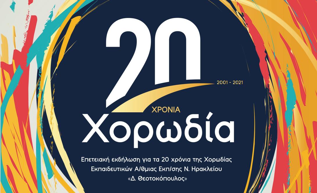 Σύλλογος Εκπαιδευτικών Π.Ε. «Δ. Θεοτοκόπουλος»
