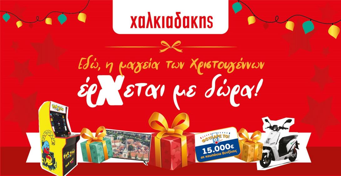 Χριστουγεννιάτικα δώρα στα SM Χαλκιαδάκης