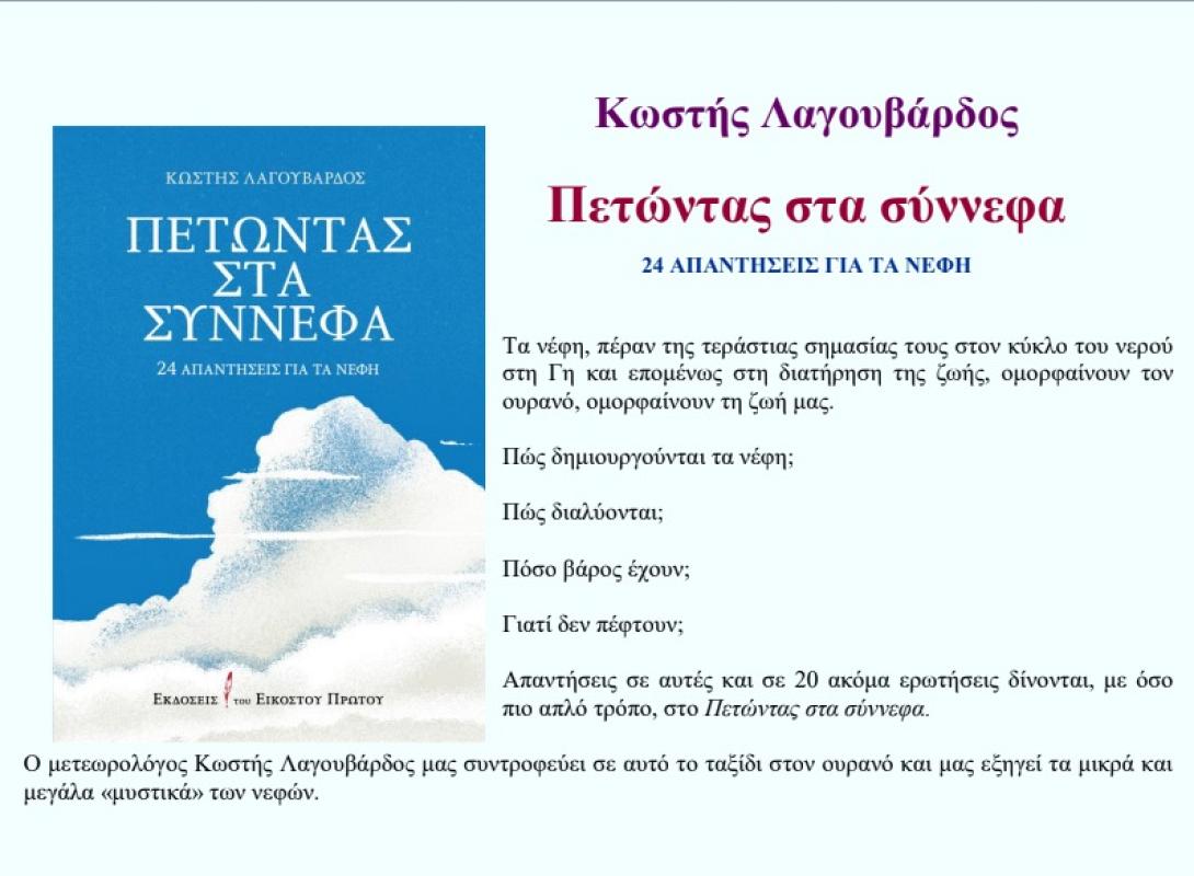 Κώστας Λαγουβάρδος βιβλίο