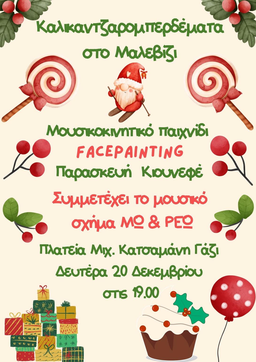 Δήμος Μαλεβιζίου 