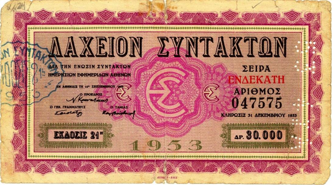 λαχείο συντακτών