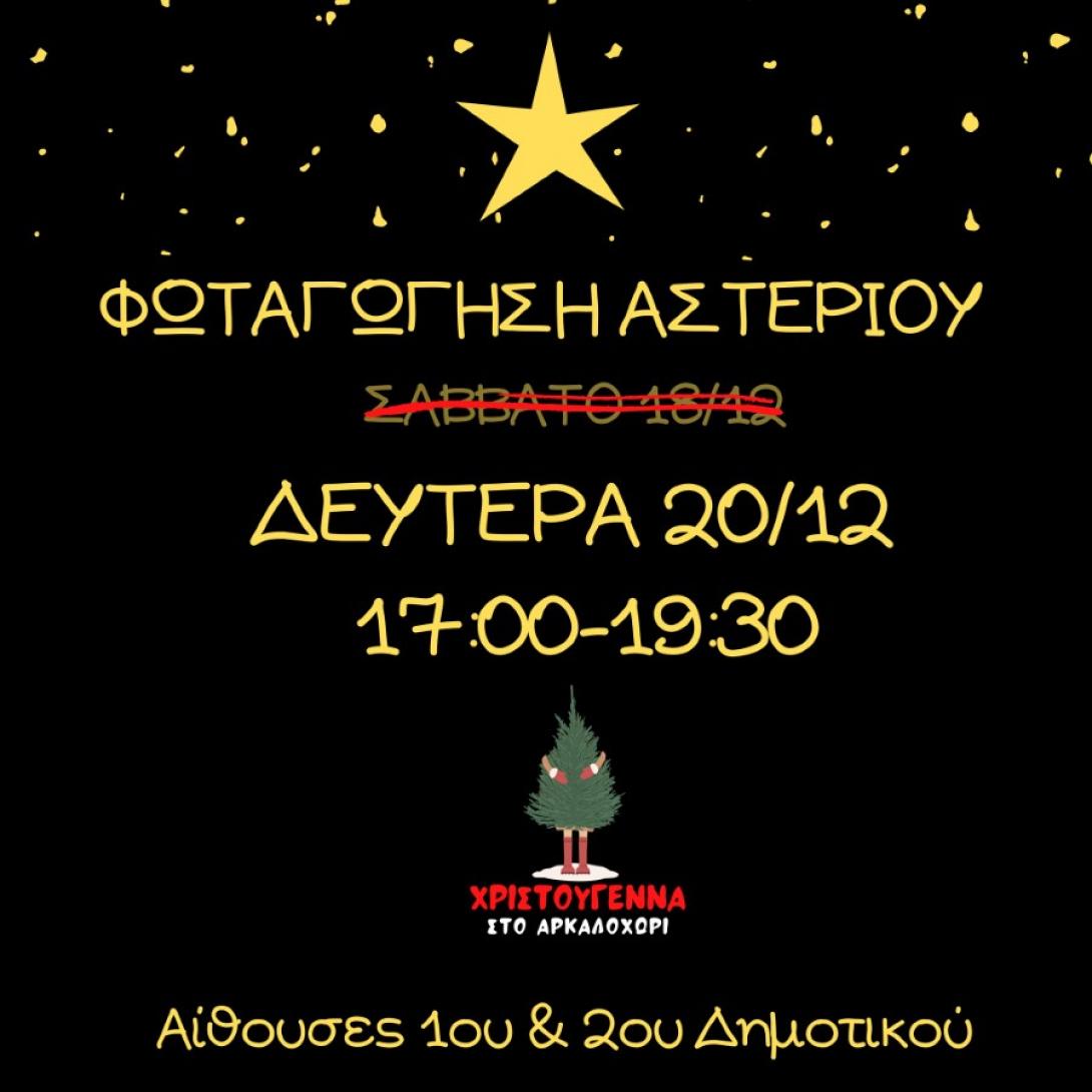 Φωταγώγηση αστεριού στη θέση της εκκλησίας που καταστράφηκε από τον σεισμό.