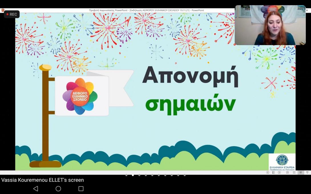 Βράβευση σχολείου