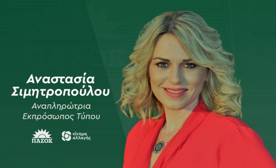 Αναστασία Σιμητροπούλου