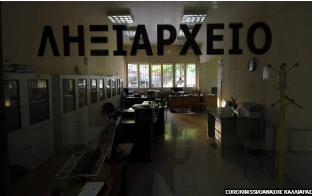 ΛΗΞΙΑΡΧΕΙΟ