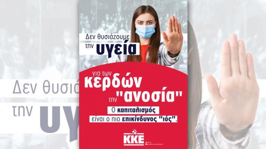 ΚΚΕ κορωνοϊός