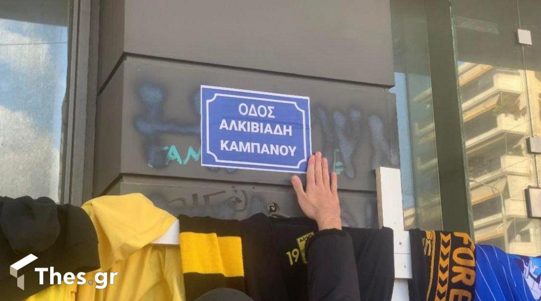 Αλλαξαν το όνομα του δρόμου σε Αλκιβιάδη Καμπανού