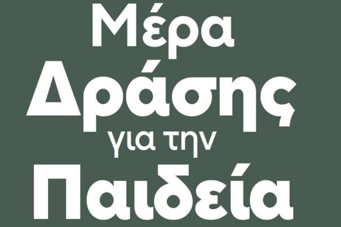 ημέρα δράσης για την παιδεία