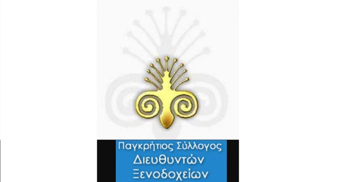 συλλογος δ/ντων ξενοδοχειων