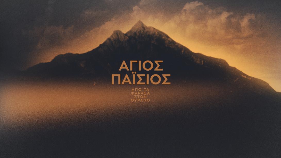 Άγιος Παίσιος - τηλεοπτική σειρά