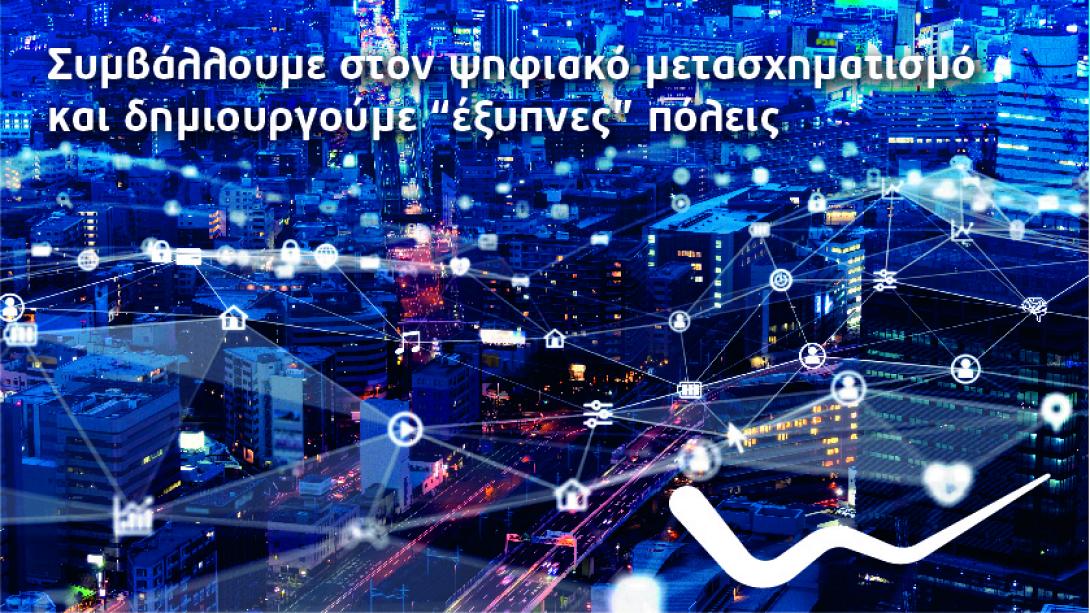 WIND - Πολύτιμος συνεργάτης στον ψηφιακό μετασχηματισμό των πόλεών μας