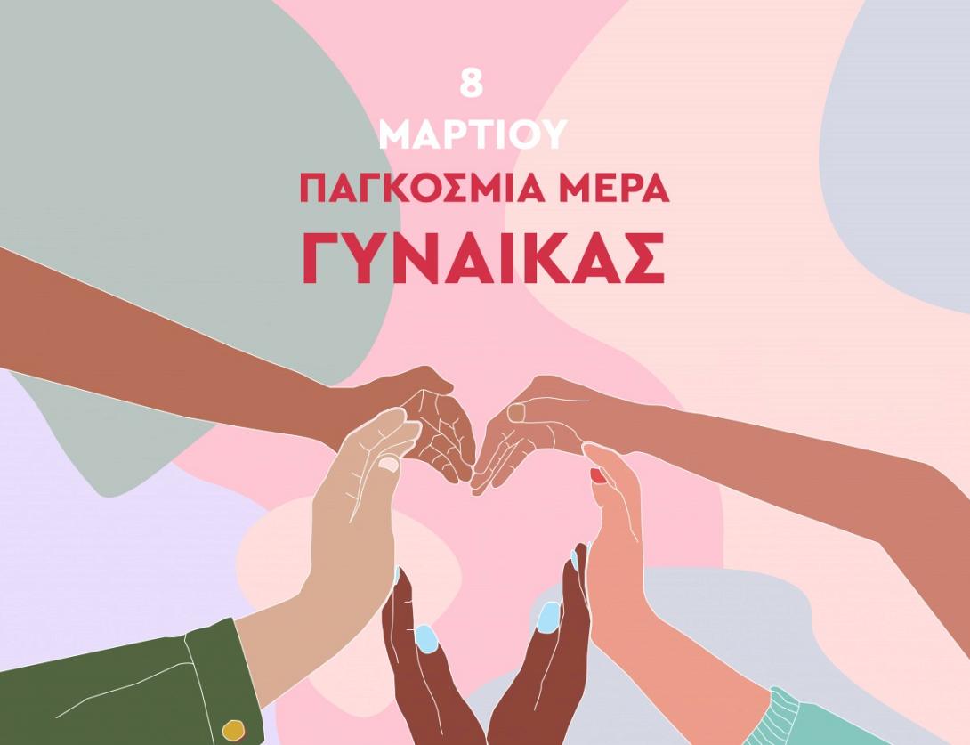 Παγκόσμια Ημέρα Γυναίκας