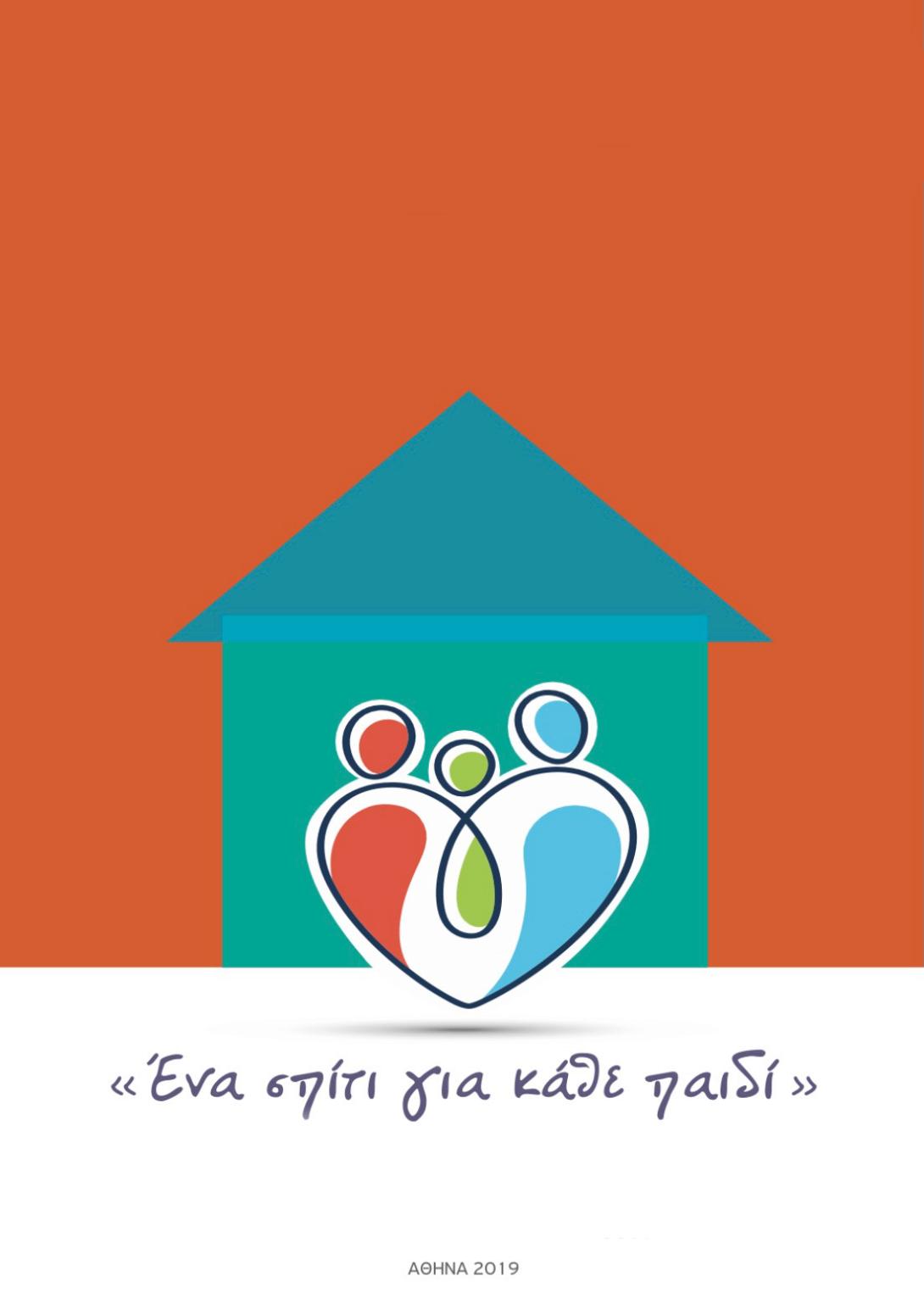 ένα σπίτι για κάθε παιδί 