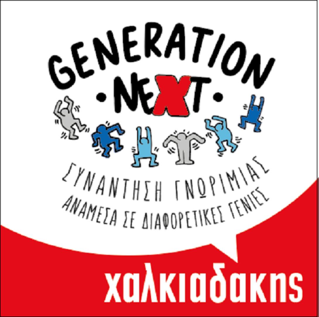 GenNeXt: η γέφυρα των SM Χαλκιαδάκης με το μέλλον