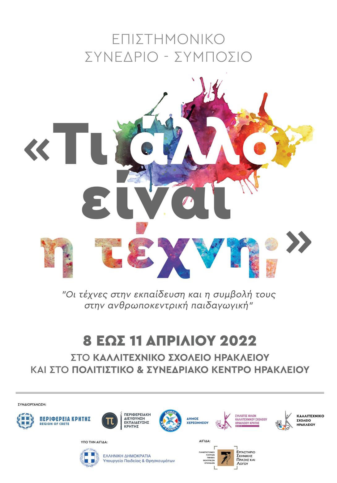 επιστημονικό συνέδριο 
