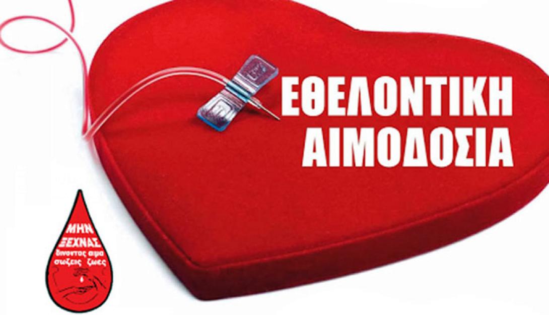 εθελοντικη αιμοδοσια