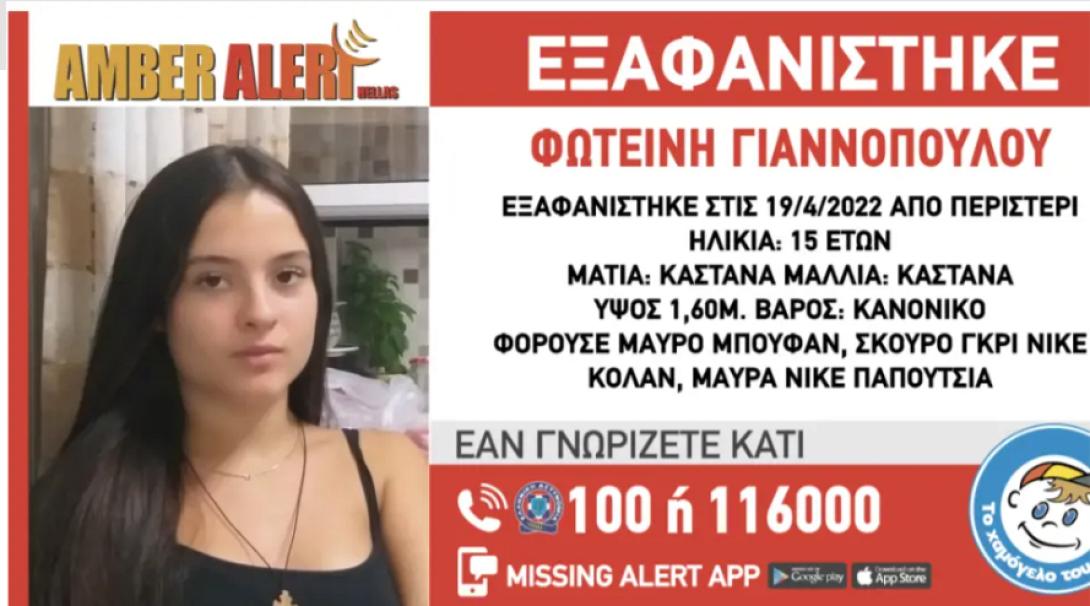 εξαφανιση φωτεινη γιαννοπουλου