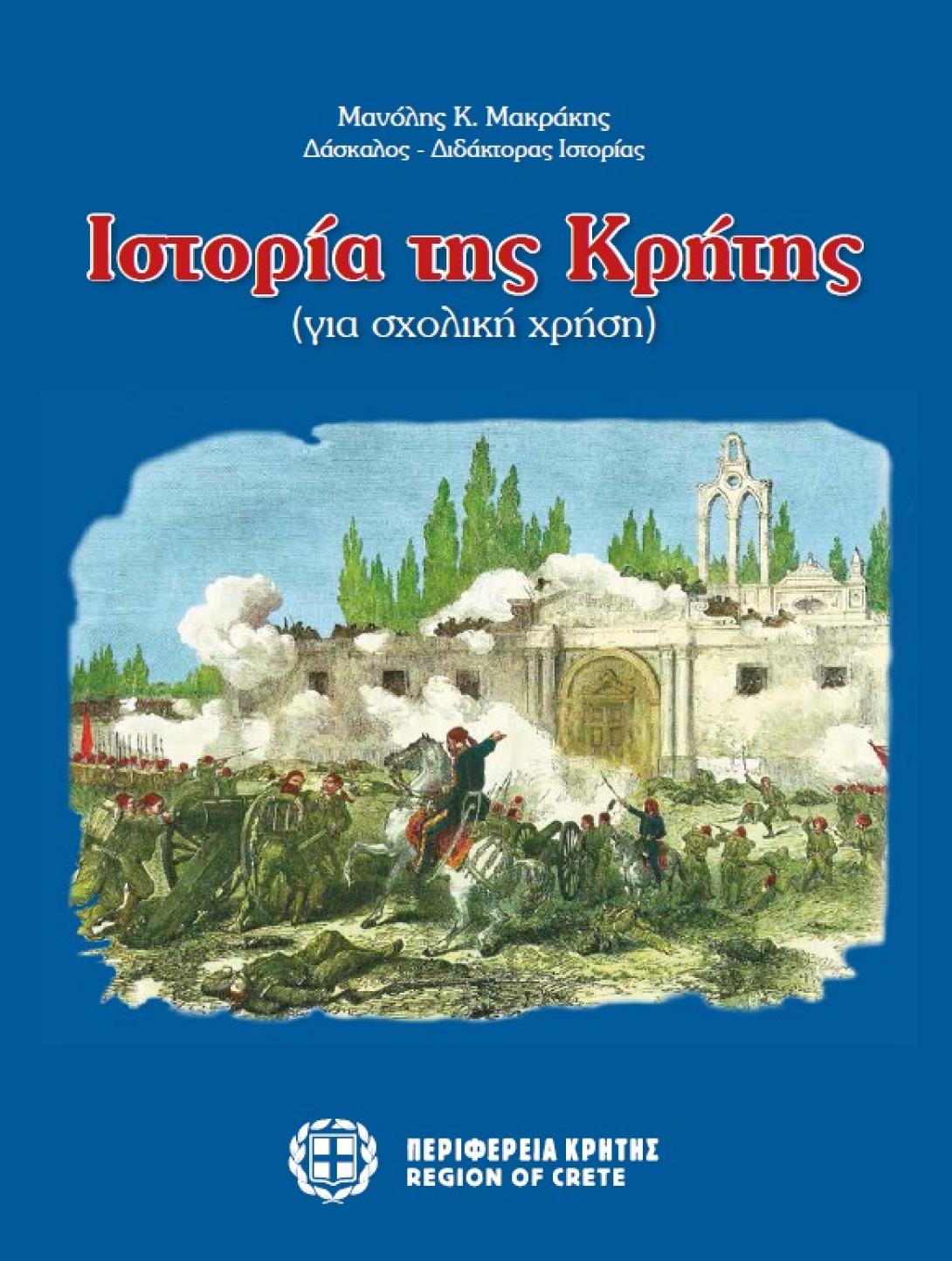 ιστορια κρητης