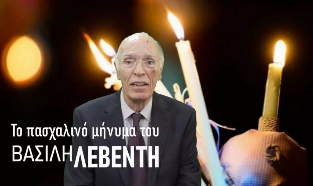 βασίλης λεβέντης πάσχα