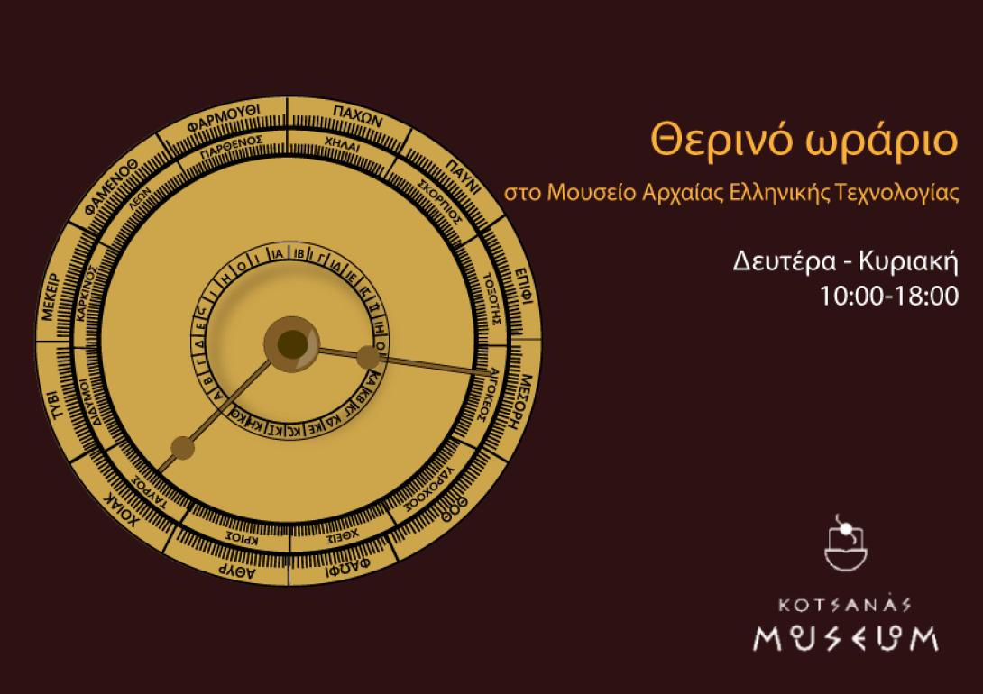 Το νέο θερινό ωράριο 