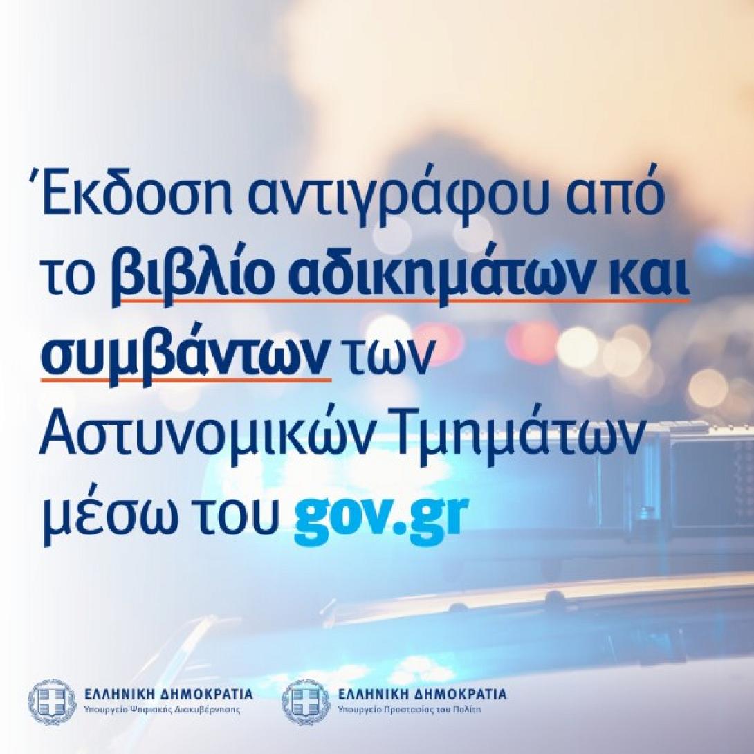 αδικημτα gov.gr