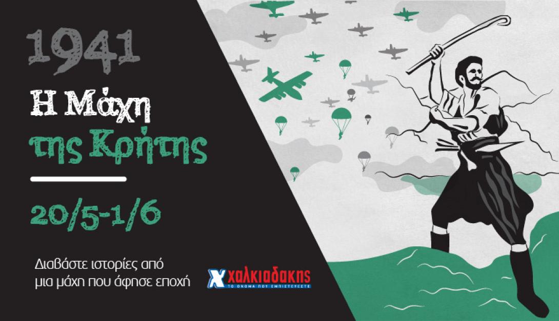 χαλκιαδάκης μάχη της κρήτης