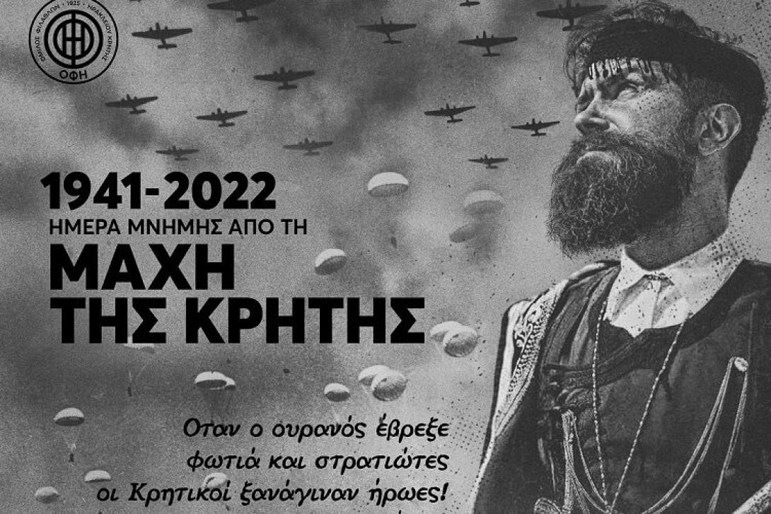 ΟΦΗ ΜΑΧΗ ΤΗΣ ΚΡΗΤΗΣ