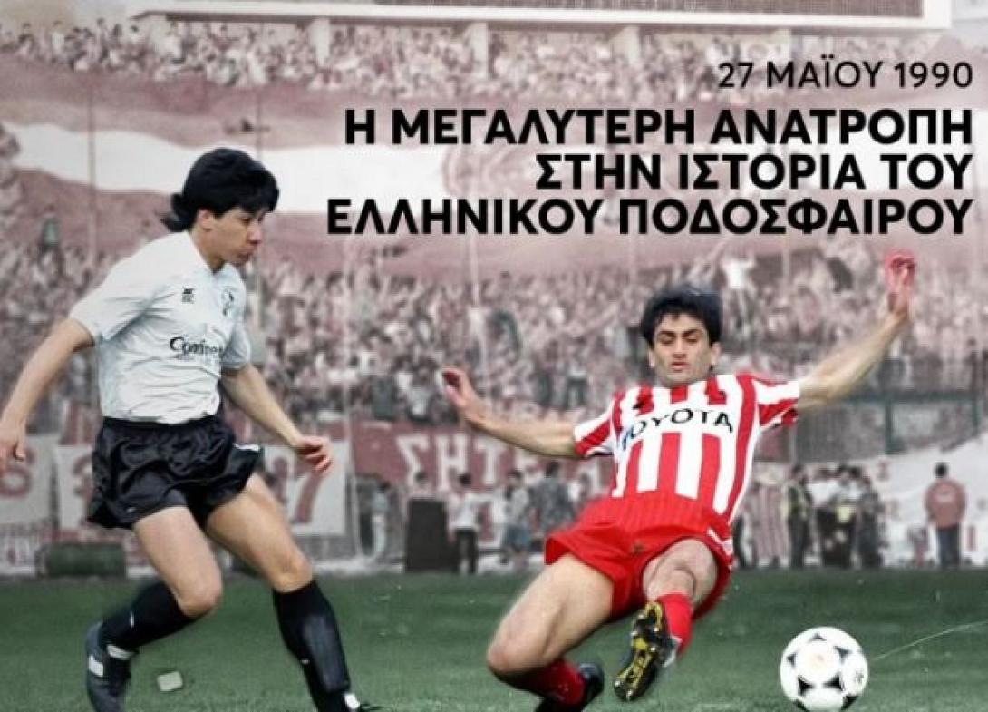 ΟΛΥΜΠΙΑΚΟΣ ΟΦΗ 1990