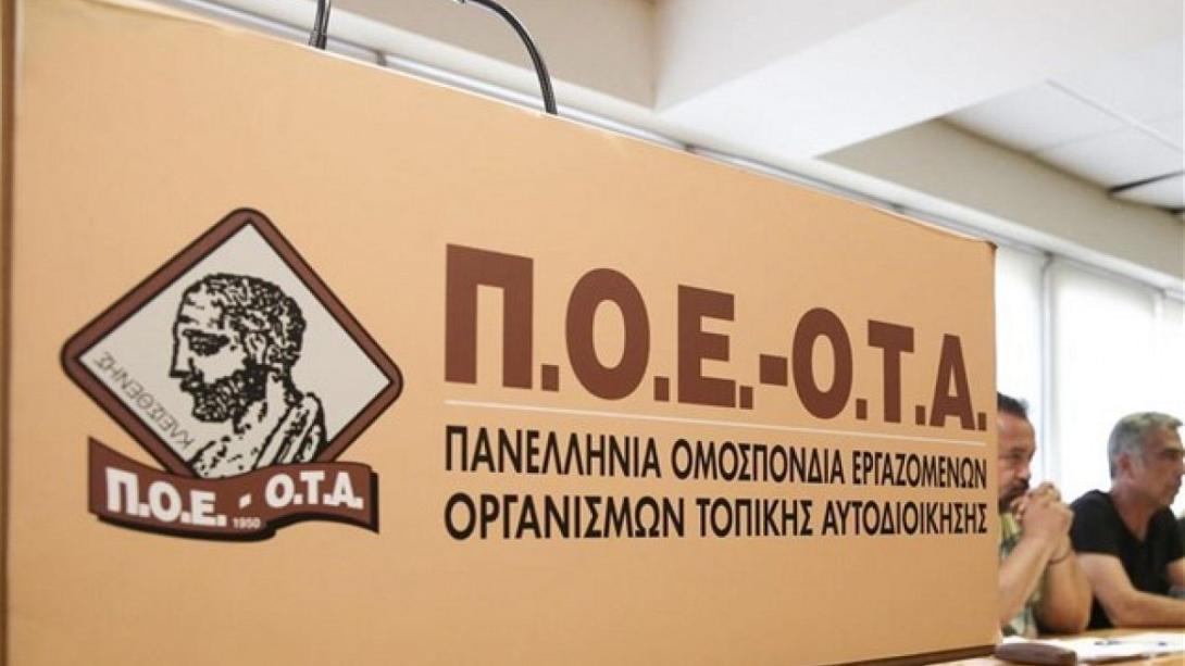 ΠΟΕ ΟΤΑ
